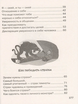 Содержание: страница 377, глава «Как победить страхи»
