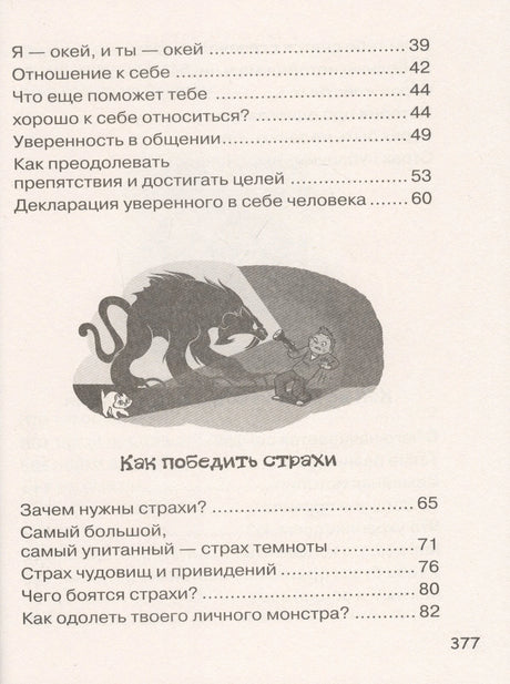Содержание: страница 377, глава «Как победить страхи»