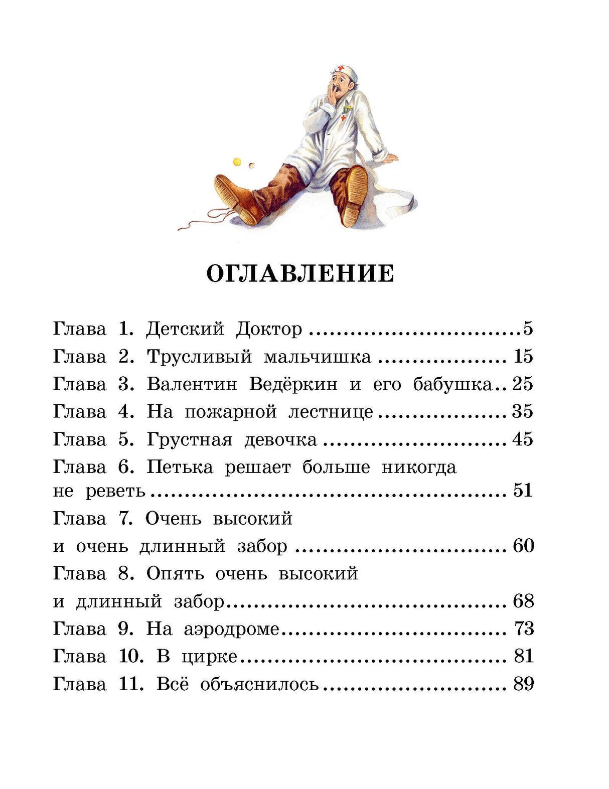 Оглавление книги: 11 глав, иллюстрация сидящего Детского Доктора. Чистый скан.