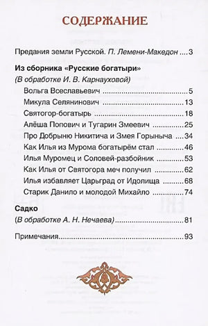 Содержание книги со списком былин