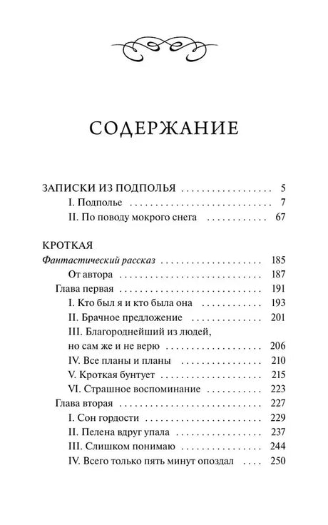 Страница содержания с разделами «Записки из подполья» и «Кроткая»