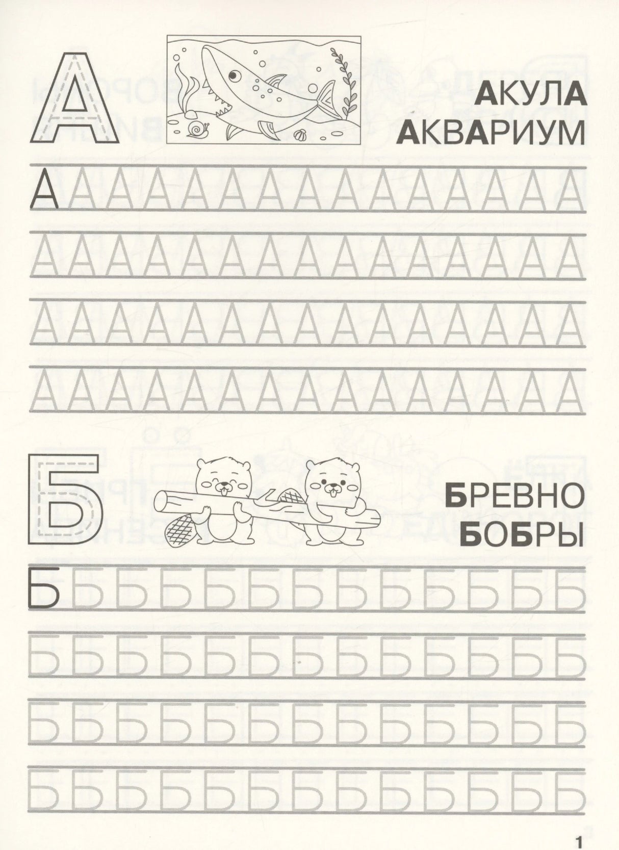 Прописи букв А и Б: акула, аквариум, бревно, бобры
