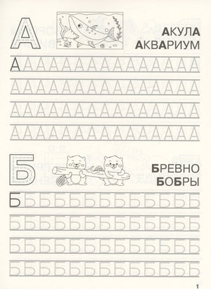 Прописи букв А и Б: акула, аквариум, бревно, бобры