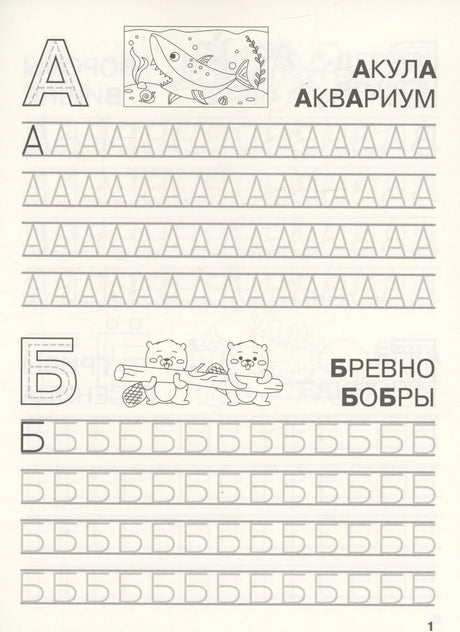 Прописи букв А и Б: акула, аквариум, бревно, бобры
