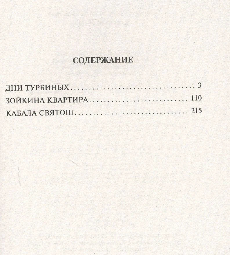 Содержание: Дни Турбиных, Зойкина квартира, Кабала святош