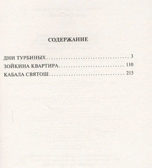 Содержание: Дни Турбиных, Зойкина квартира, Кабала святош