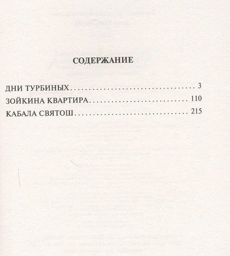 Содержание: Дни Турбиных, Зойкина квартира, Кабала святош