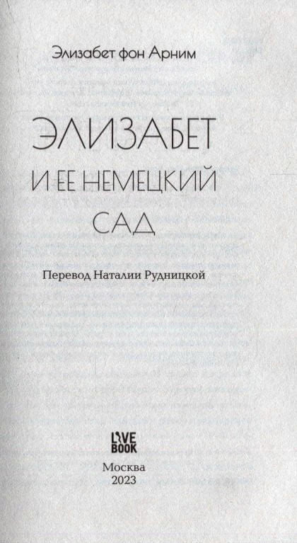 Титульная страница: «Элизабет и ее немецкий сад», перевод Наталии Рудницкой