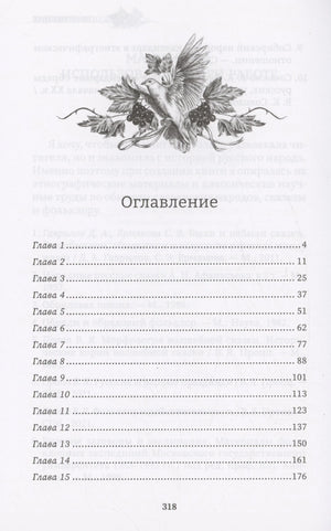 Страница оглавления с декоративной птицей и главами 1–15