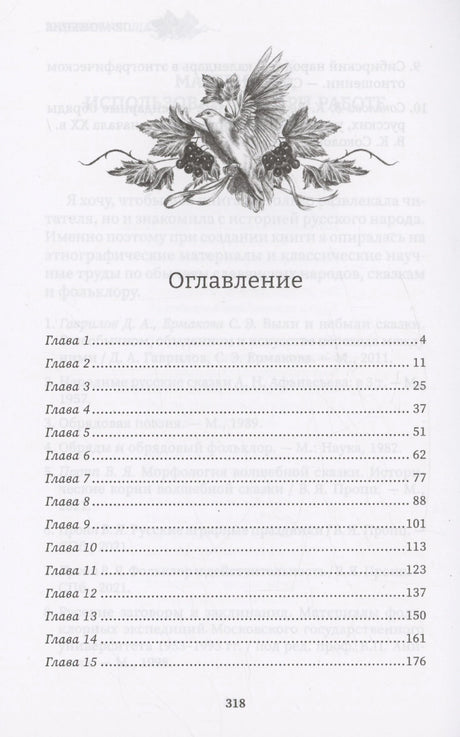 Страница оглавления с декоративной птицей и главами 1–15