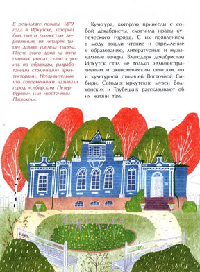 Страница с текстом о пожаре 1879 года и декабристах, иллюстрация синего здания в Иркутске