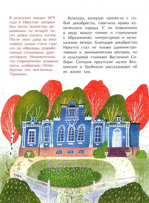 Страница с текстом о пожаре 1879 года и декабристах, иллюстрация синего здания в Иркутске