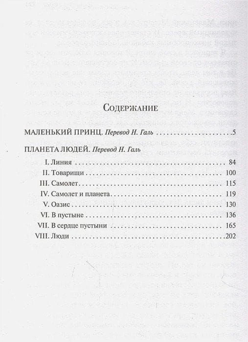 Содержание: Маленький принц, Планета людей
