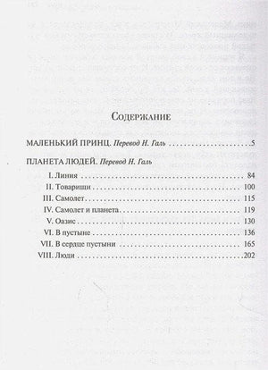 Содержание: Маленький принц, Планета людей
