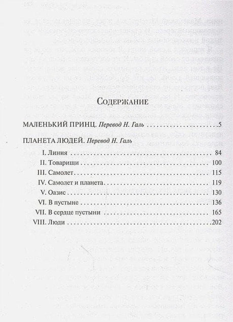 Содержание: Маленький принц, Планета людей
