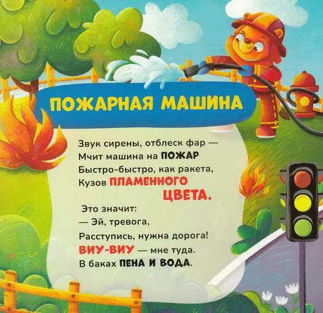 Разворот «Пожарная машина» со стихотворением и иллюстрацией медведя-пожарного