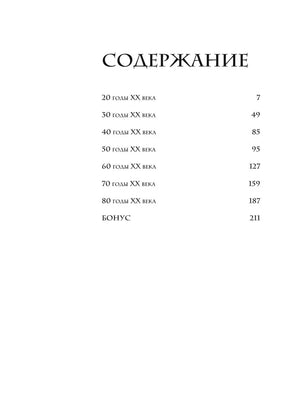 Страница содержания с разделами по десятилетиям XX века