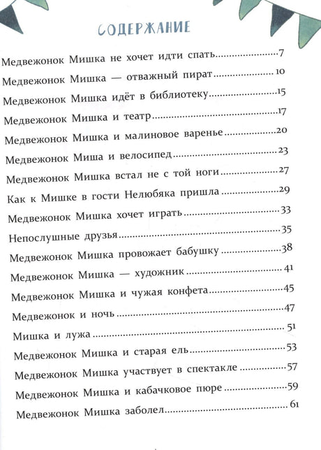 Содержание книги со списком сказок про медвежонка Мишку