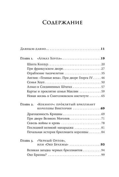 Первая страница содержания с главами 1–3 о знаменитых драгоценностях
