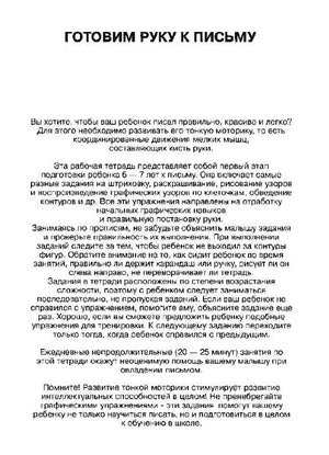 Вступительная страница «Готовим руку к письму» с обращением к родителям