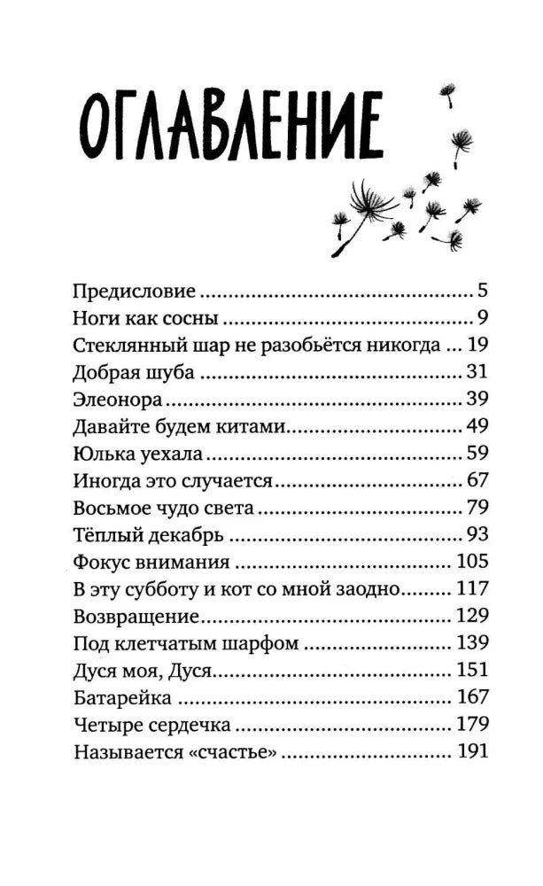 Оглавление книги со списком рассказов и номерами страниц