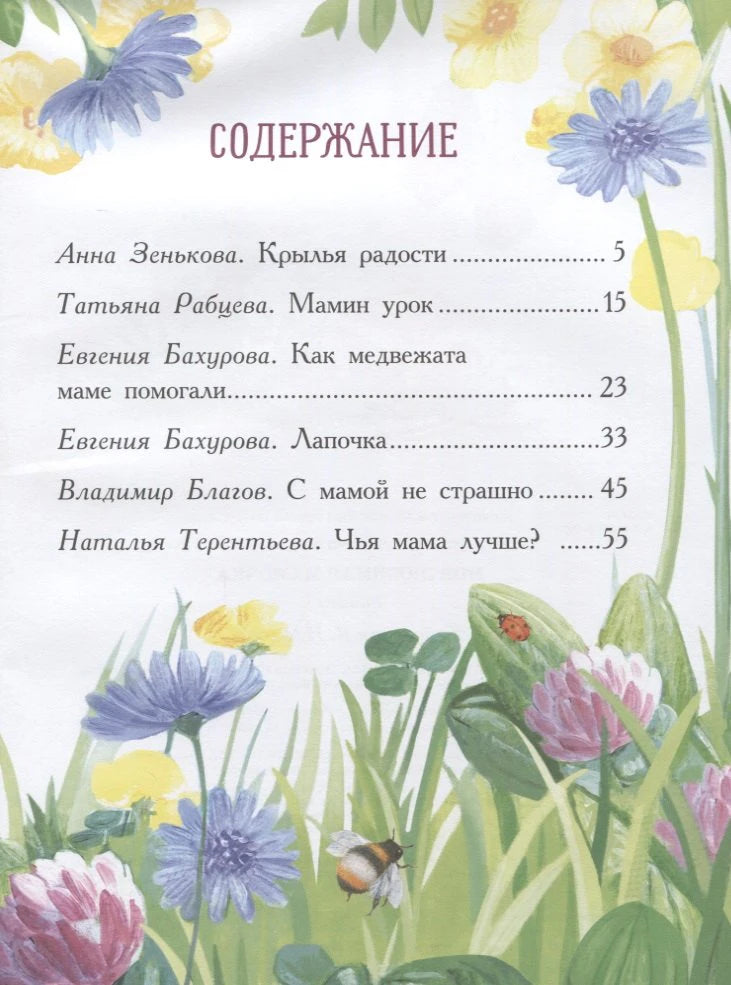 Содержание: рассказы Зеньковой, Рабцевой, Бахуровой, Благова, Терентьевой