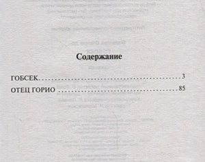 Содержание: «Гобсек» с. 3, «Отец Горио» с. 85