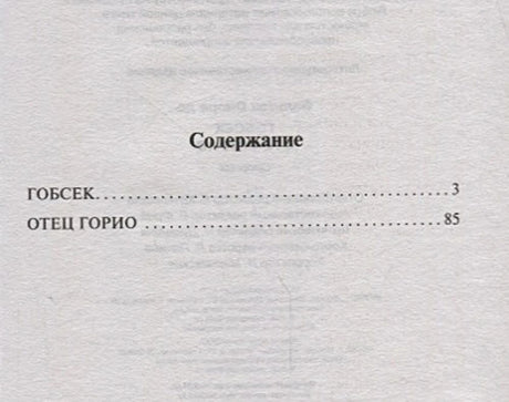 Содержание: «Гобсек» с. 3, «Отец Горио» с. 85