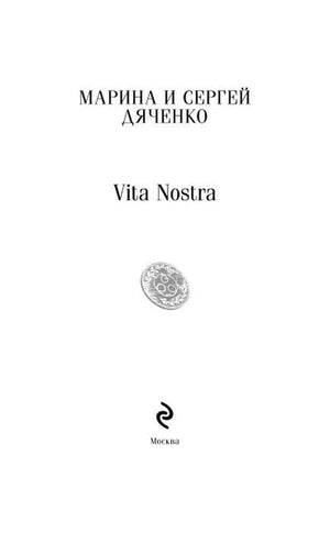 Титульный лист Vita Nostra