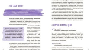 Разворот «Что такое цель?» с текстом и блоком «8 причин ставить цели»
