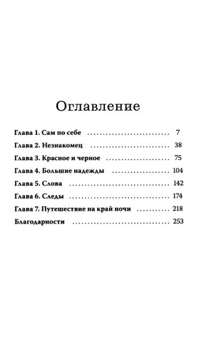 Оглавление с перечнем семи глав и благодарностей