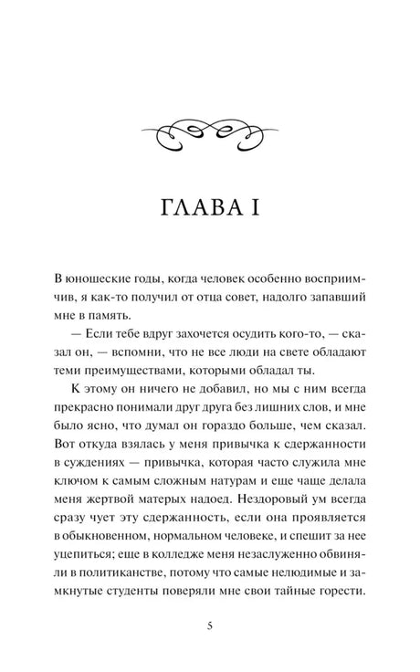 Страница 5: начало главы I с декоративным орнаментом