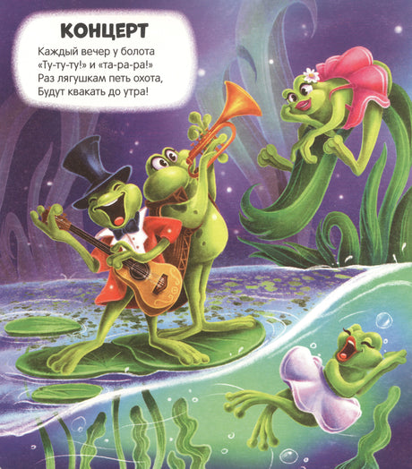 Страница «Концерт»: лягушки играют музыку на болоте, яркая иллюстрация со стихотворением