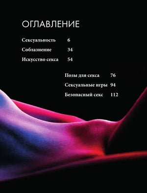 Оглавление: сексуальность, соблазнение, искусство секса, позы, игры
