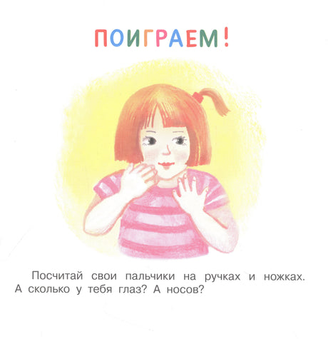 Страница «Поиграем!» с девочкой и заданием посчитать пальчики