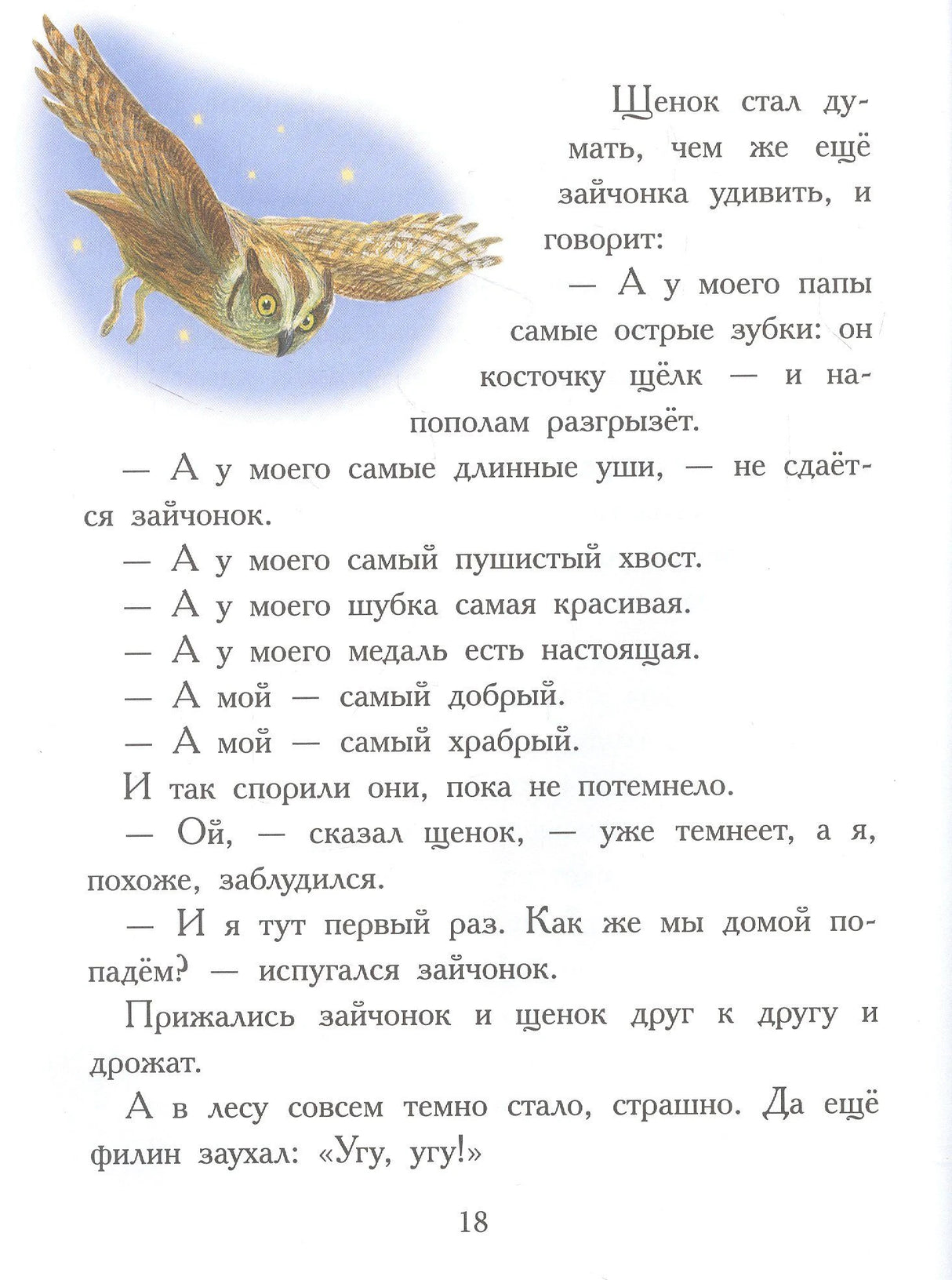 Страница 18 с иллюстрацией совы и текстом про щенка и зайчонка