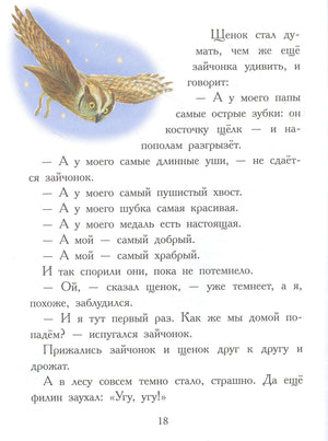 Страница 18 с иллюстрацией совы и текстом про щенка и зайчонка