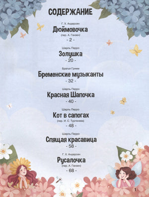 Содержание (страница 1): 7 сказок — Дюймовочка, Золушка, Бременские музыканты, Красная Шапочка и др.