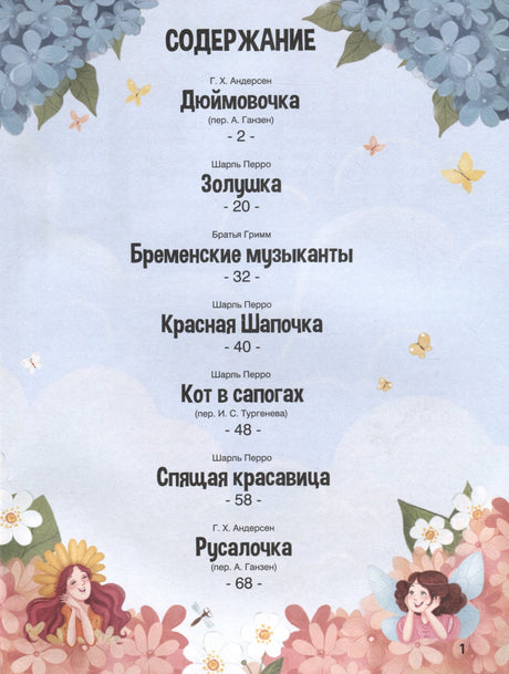 Содержание (страница 1): 7 сказок — Дюймовочка, Золушка, Бременские музыканты, Красная Шапочка и др.