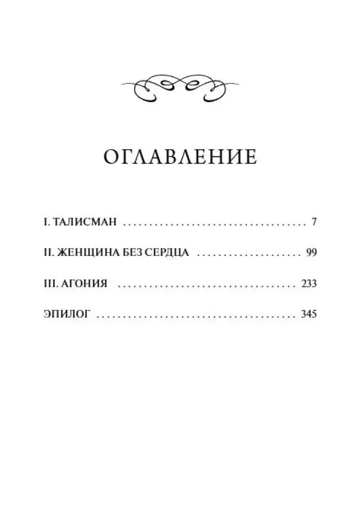Страница оглавления с разделами «Талисман», «Женщина без сердца», «Агония»