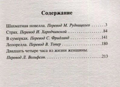 Содержание: Шахматная новелла, Страх, В сумерках, Лепорелла, Двадцать четыре часа из жизни женщины