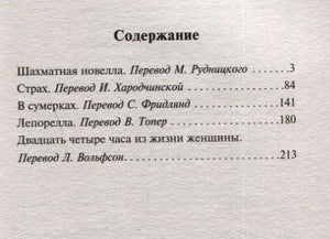 Содержание: Шахматная новелла, Страх, В сумерках, Лепорелла, Двадцать четыре часа из жизни женщины