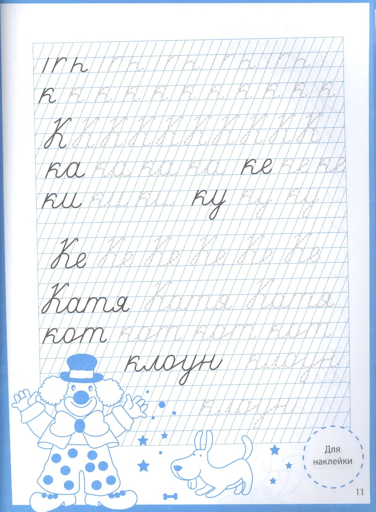 Страница 11: прописи букв К, слова Катя, кот, клоун с иллюстрациями