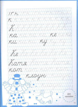 Страница 11: прописи букв К, слова Катя, кот, клоун с иллюстрациями