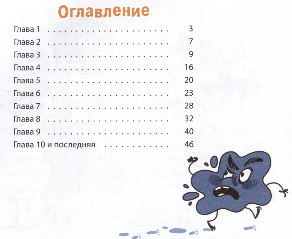 Оглавление с главами и синей кляксой-персонажем