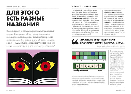 Разворот «Для этого есть разные названия» с рисунком глаз и словом «буллинг»