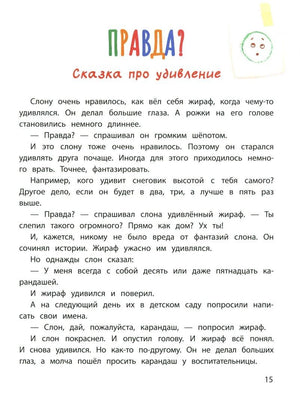 Страница 15: «Правда?» Сказка про удивление