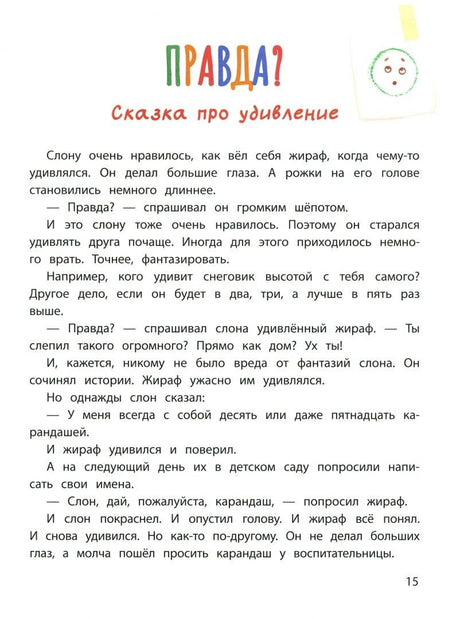 Страница 15: «Правда?» Сказка про удивление