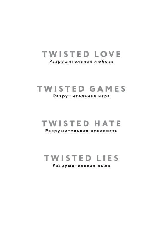 Страница со списком книг цикла Twisted и русскими названиями