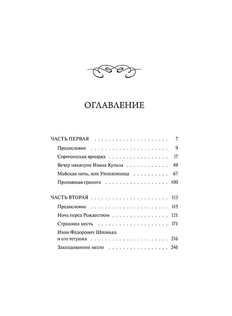 Страница оглавления с разделами и рассказами сборника